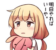 明日やればいーや