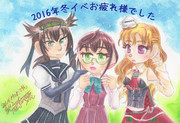 2016年冬イベお疲れ様でした