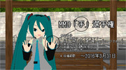 【イベント告知】MMD「手」選手権