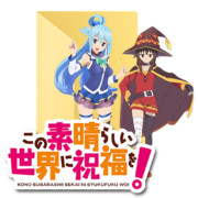 『この素晴らしい世界に祝福を！』アイコン