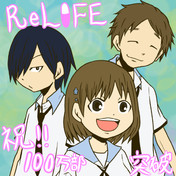 Relife ニコニコ静画 イラスト