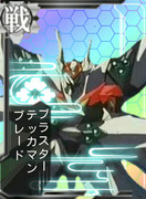 ブレードを改装(ブラスター化)に成功しました！