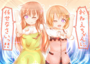 お姉ちゃんに任せなさい！！