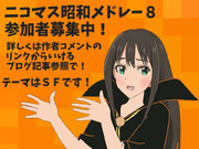 ニコマス昭和メドレー８ 参加者募集中！