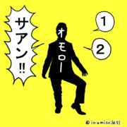 笑わせてサボさせるサボローの亜種「オモロー」