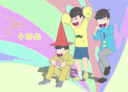 十四松_m_ver4(2023/11/12)