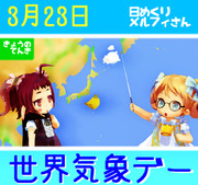 今日は世界気象デー3／23【日めくりメルフィさん】