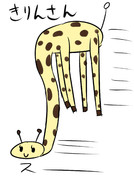 きりんさんが好きです。でも、ぞうさんは絶対に認めません。