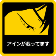 アインが載ってます