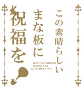 この素晴らしいまな板に祝福を！