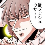 倍プッシュ ニコニコ静画 イラスト