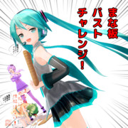 まな板バストチャレンジ