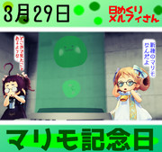 今日はマリモ記念日3／29【日めくりメルフィさん】