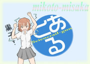 【みなみけ風】とある科学の~