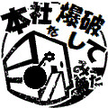 本社爆破スタンプ