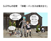 らぶやんの日常 「休戦・バッカスは偉大なり」