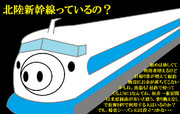 北陸新幹線 ニコニコ静画 イラスト