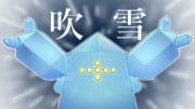 ヤジアイスのふぶき！！