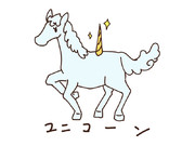 ユニコーン
