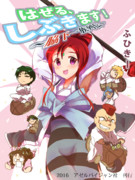 はぜる、しぶきます！ ～脇下一族列伝～