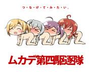 ムカデ第四駆逐隊
