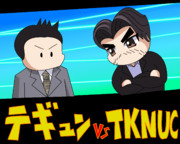 【タドコロクンポケット】キム・テギュン対TKNUC