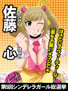 第五回シンデレラガール総選挙★応援