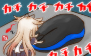 マウスカチカチ