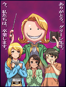 さようならグリーン先生、こんにちわエレン先生