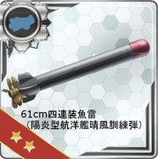 陽炎型航洋艦晴風訓練弾