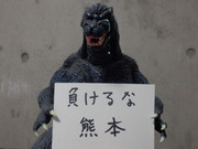 負けるな、熊本