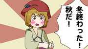 秋だ！！！