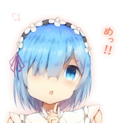 レムさん！その３