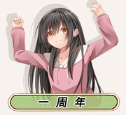 幼女ちゃんシリーズ１周年