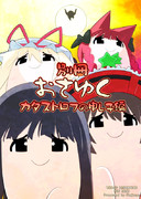 【例大祭13】別冊おさゆくカタストロフの申し子編【ガチマ】