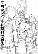 おともだち（同志）作戦です!!