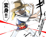 変身！！