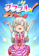 リルル グラブル ニコニコ静画 イラスト