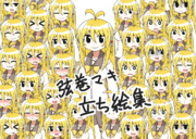 弦巻マキ 立ち絵素材