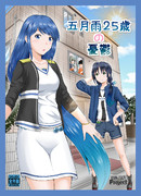 五月雨25歳の憂鬱