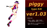 【verUP】カイ式piggy ver1.03