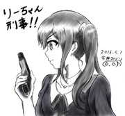 りーちゃん刑事 二回目