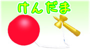 【MMD-OMF6】けんだま【MMDモデル配布あり】