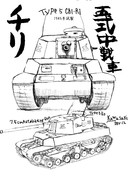 五式中戦車 チリ