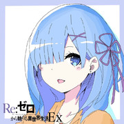 ナツキ・レム  アイコン