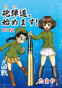 【セラ戦３新刊】 砲弾（タマ）道始めます！改訂版