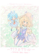 例大祭新刊－サクラサクハルー