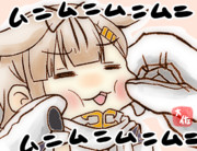 (ﾉ)・ω・(ヾ)ﾑﾆﾑﾆ