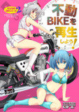 【例大祭13新刊】にとりと不動バイクを再生しよう！