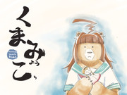 くまみｮｩこｩ 5